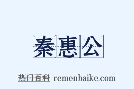 秦惠公是什么意思的图片